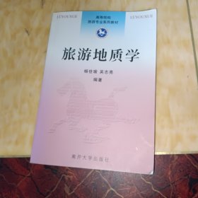 高等院校旅游专业系列教材：旅游地质学