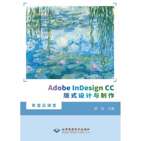 Adobe nesign CC版式设计与制作 舒松 正版图书