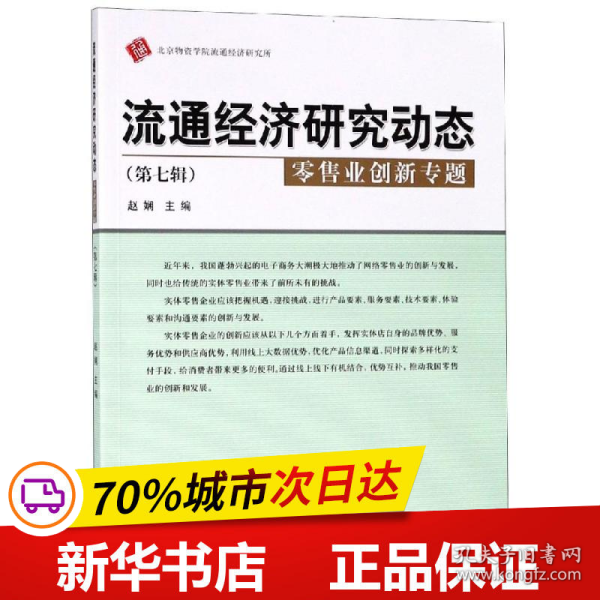 流通经济研究动态（第七辑零售业创新专题）