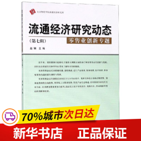 流通经济研究动态（第七辑零售业创新专题）