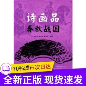 詩畫品春秋戰(zhàn)國