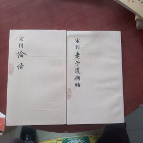 宋刊论语：监本纂图重言重意互注论语/宋刊老子道德经。2本合售（品相如图，瑕疵看图片）