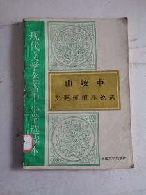 山峡中（艾芜流浪小说选）