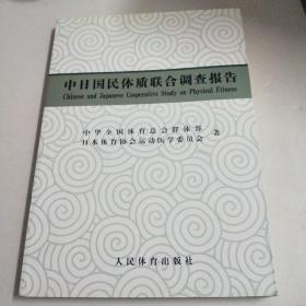 中日国民体质联合调查报告