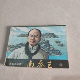 连环画:南拳王 上