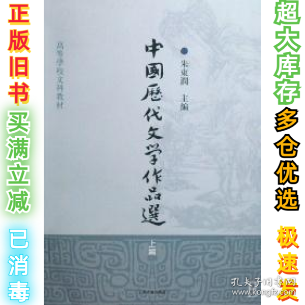 中国历代文学作品选(上编)/高等学校文科教材朱东润9787532547548上海古籍出版社2008-04-01