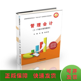 管理會(huì)計(jì)(1+X會(huì)計(jì)系列教材全國高等院校財(cái)務(wù)會(huì)計(jì)專業(yè)+證書改革創(chuàng)新示范規(guī)劃教材)