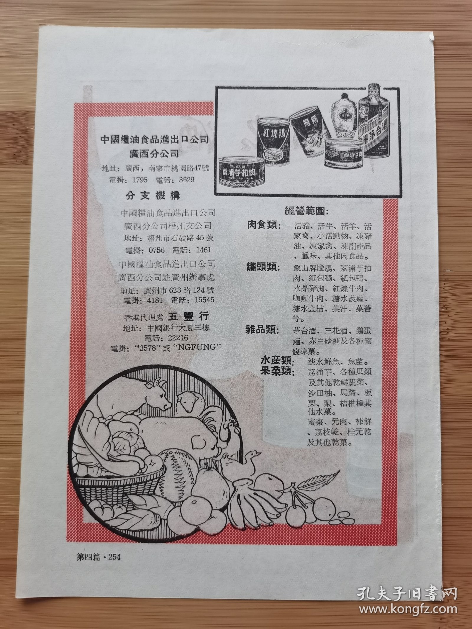 中国酒业贸易公司-茅台酒.竹叶青酒.高粱红广告；广西粮油食品进出口公司茅台酒.三花酒广告！单页双面广告画.宣传画.广告页.广告纸！