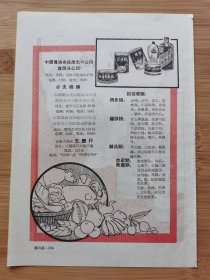 中国酒业贸易公司-茅台酒.竹叶青酒.高粱红广告；广西粮油食品进出口公司茅台酒.三花酒广告！单页双面广告画.宣传画.广告页.广告纸！