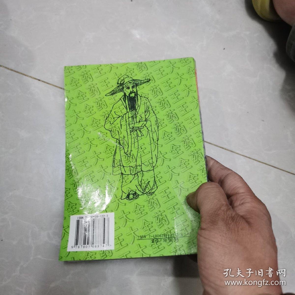 药王大全