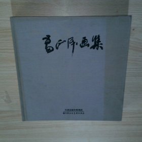 雷正民畫集