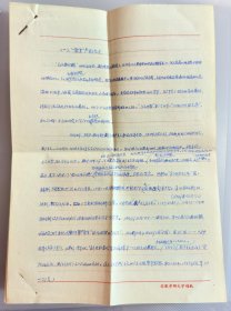 1971年原安徽劳动大学校办副主任张毅同志手稿，1971年3月4日在校领导班子“批陈整风”学习班联组会发言提纲，使用安徽劳动大学稿纸手写共两页