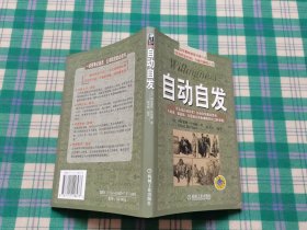 自动自发：《自动自发》给我的启示