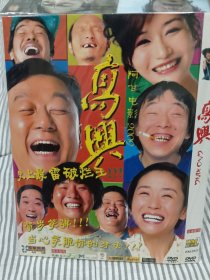 国产喜剧电影高兴DVD非CD VCD