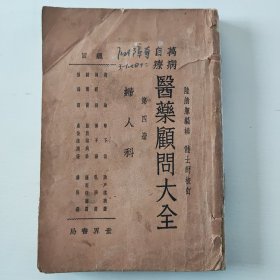 万病自疗 医药顾问大全 第四册 妇人科