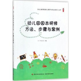 幼儿园园本研修方法、步骤与案例 王萍 9787518415670 中国轻工业出版社 2017-09-01