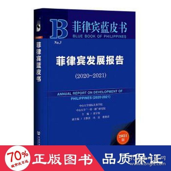 菲律宾蓝皮书：菲律宾发展报告（2020-2021）