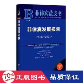 菲律宾蓝皮书：菲律宾发展报告（2020-2021）