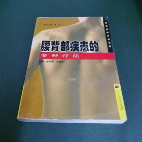 腰背部疾患的多种疗法