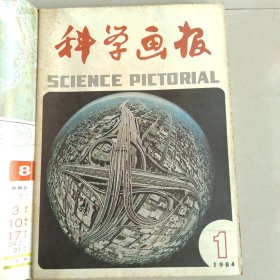 科学画报1984/1～6