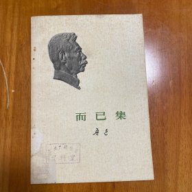 而已集