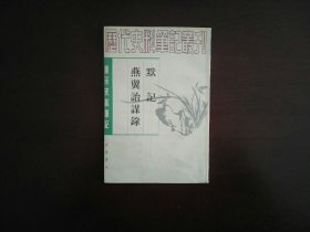 默记  燕翼诒谋录（唐宋史料笔记丛刊）