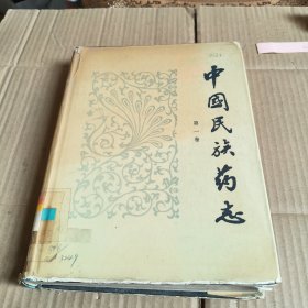 323《中国民族药志》（第一卷）馆藏