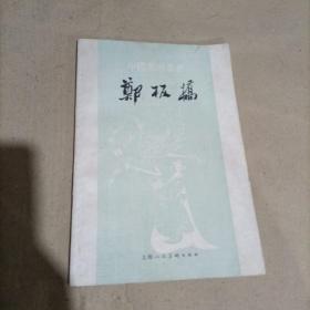 中国画家丛书:郑板桥