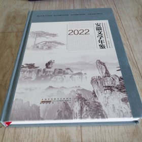 安徽文学年鉴2022