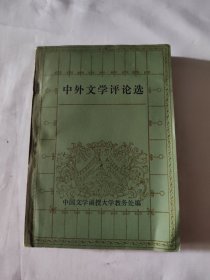 中外文学评论选