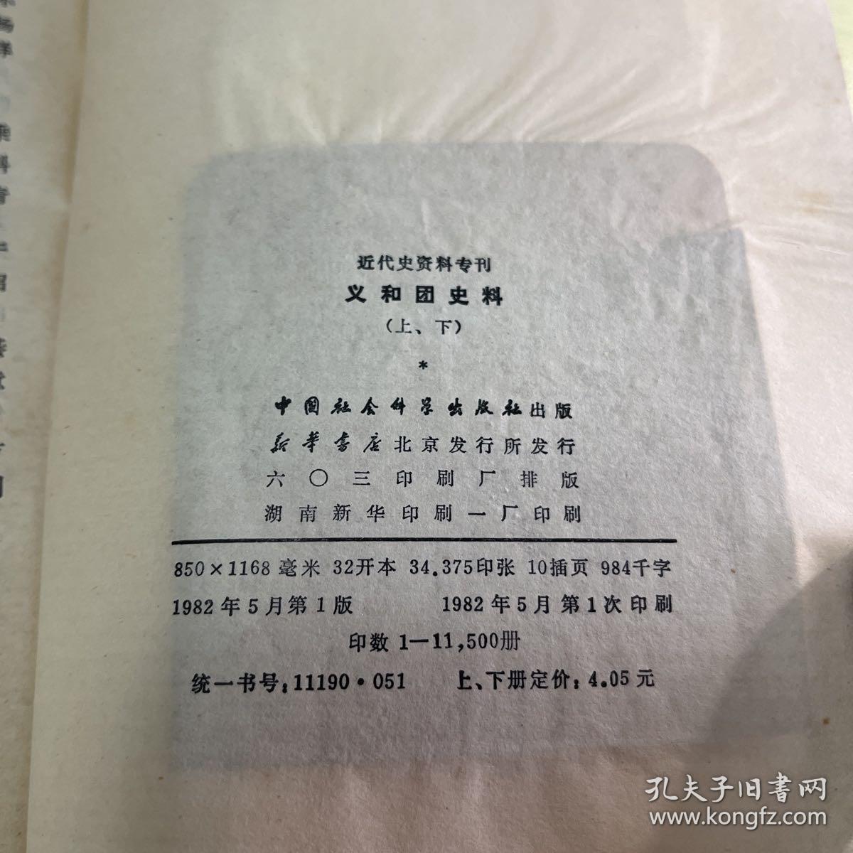 义和团史料上下