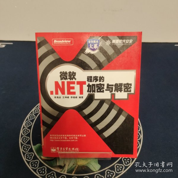 微软.NET程序的加密与解密