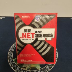 微软.NET程序的加密与解密