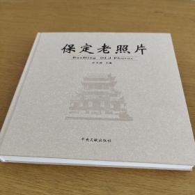 保定老照片（带原包装盒）品好