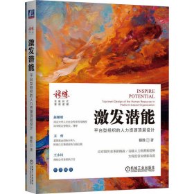 激发潜能 平台型组织的人力资源顶层设计