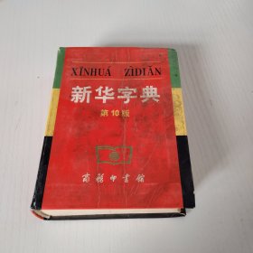 新华字典