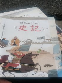 写给孩子的《史记》国难思良将