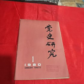 党史研究1980年1