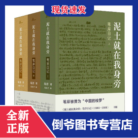 泥土就在我身旁(葦岸日記上中下)(精) 9787559830852