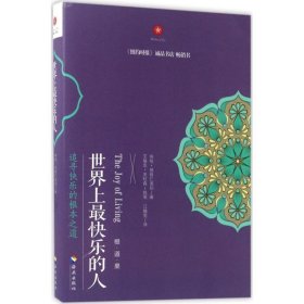 世界上最快乐的人 9787544349635 (尼泊尔)咏给·明就仁波切(Yongey Mingyur Rinpoche) 著;江翰雯 等 译 海南出版社