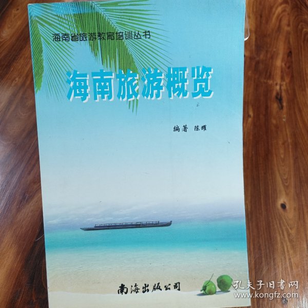 海南旅游概览