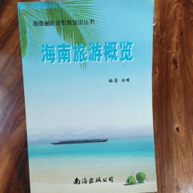 海南旅游概览