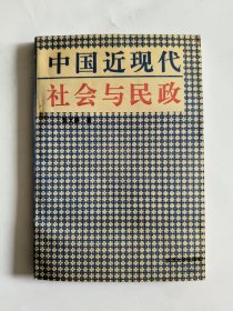 中国近现代社会与民政