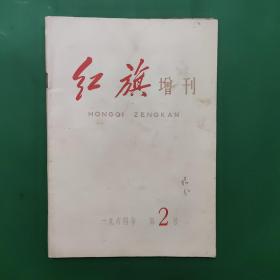 红旗 增刊 1964年第2号