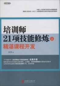 培训师21项技能修炼：精湛课程开发（上）