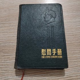 慰问手册笔记本（空白，前边缺一页）