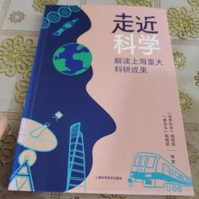 走近科学  解读上海重大科研成果  品如图