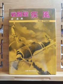 日文原版 32开精装本 戦闘機  疾风（战斗机）