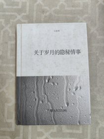 关于岁月的隐秘情事