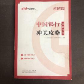 中公教育2021中国银行招聘考试：冲关攻略